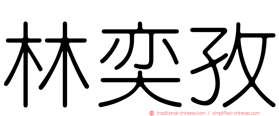 林奕孜