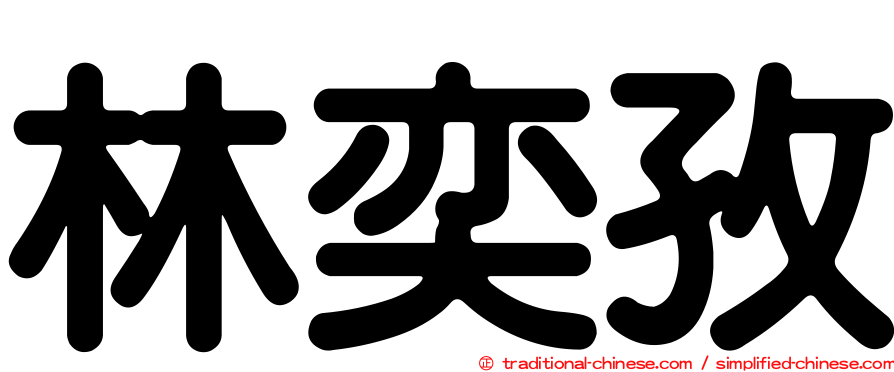 林奕孜