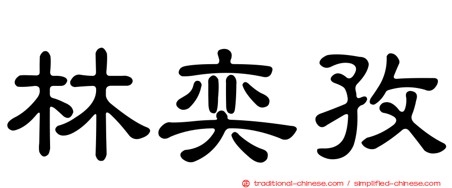 林奕孜
