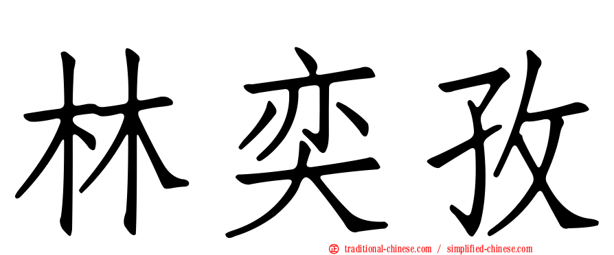 林奕孜