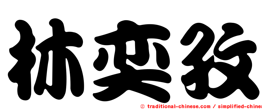 林奕孜