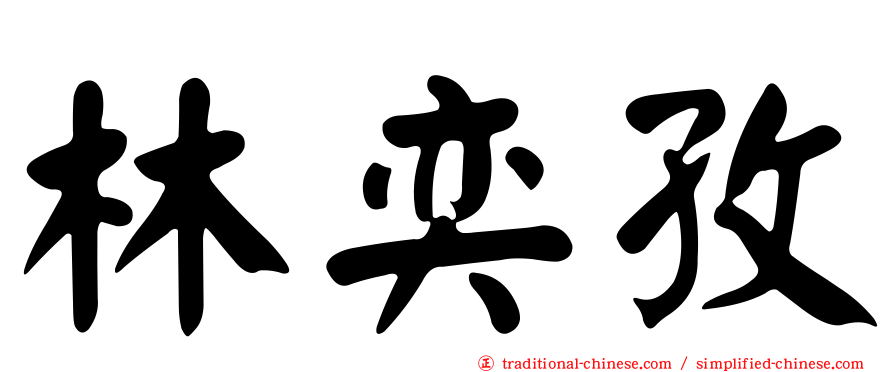 林奕孜