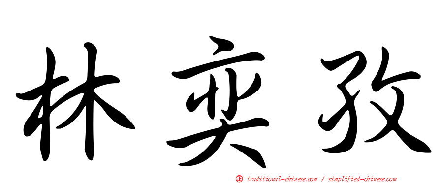林奕孜