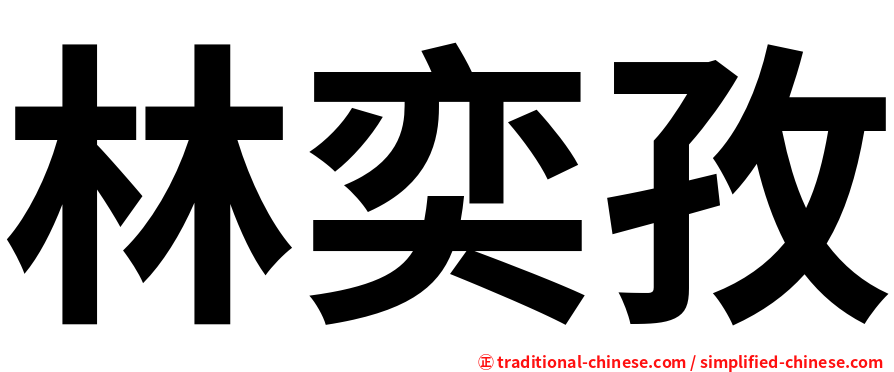 林奕孜