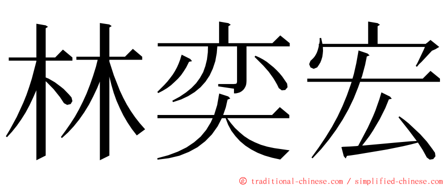 林奕宏 ming font