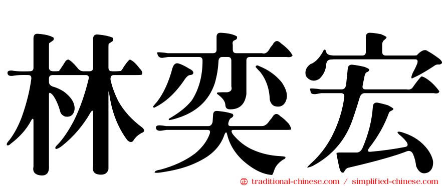 林奕宏
