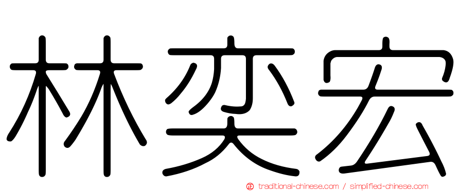 林奕宏