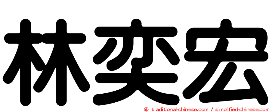 林奕宏