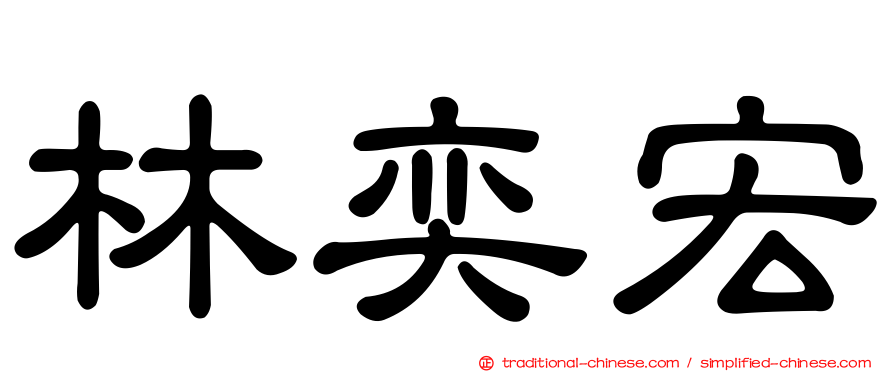 林奕宏