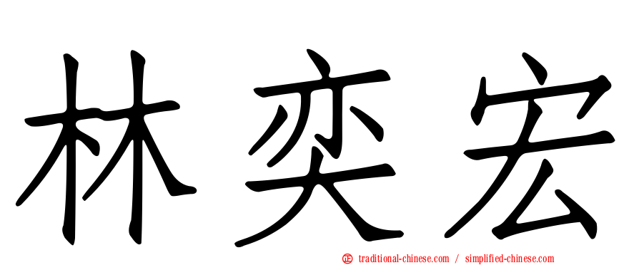 林奕宏