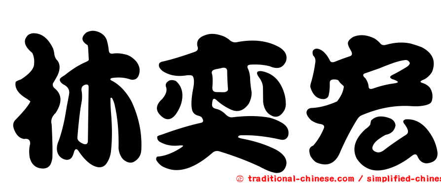 林奕宏