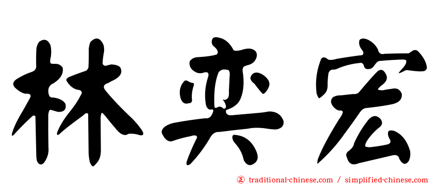 林奕宏
