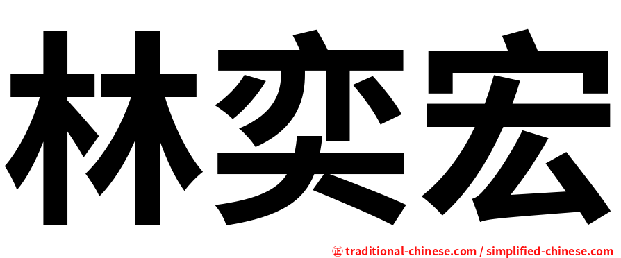 林奕宏