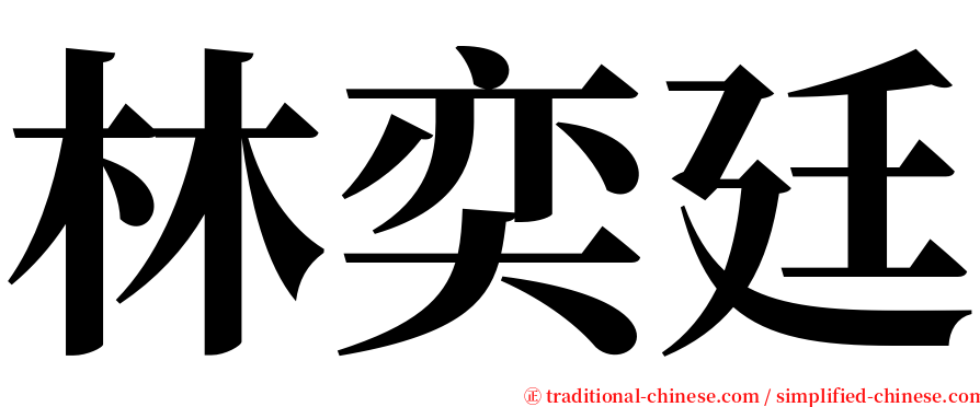 林奕廷 serif font