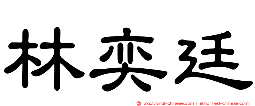 林奕廷
