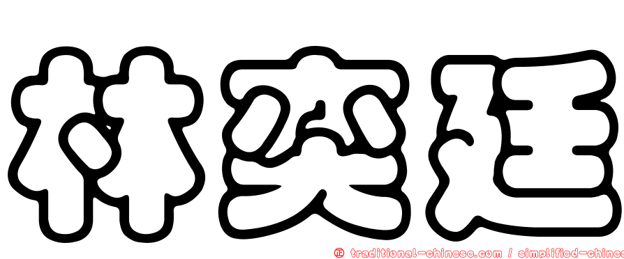 林奕廷