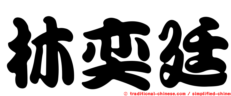 林奕廷