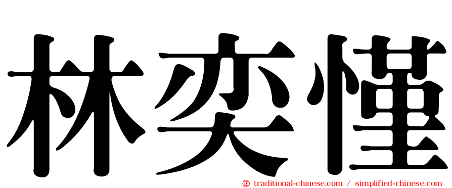 林奕慬