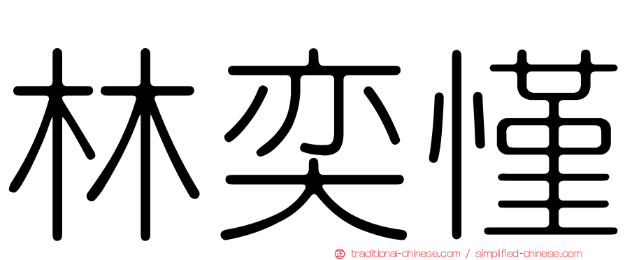 林奕慬
