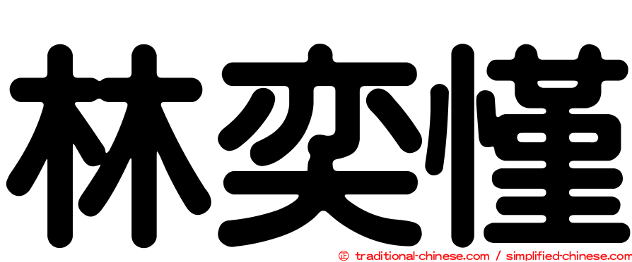 林奕慬