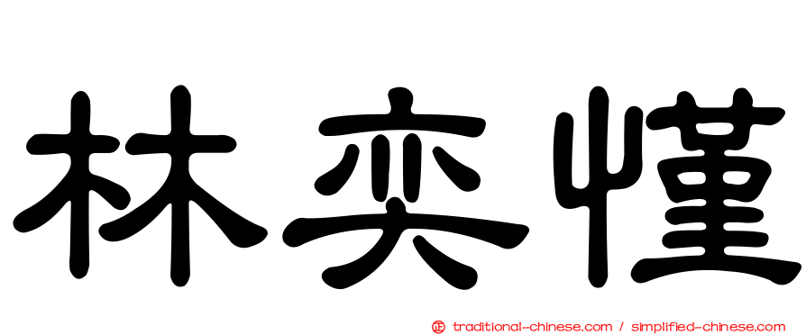 林奕慬