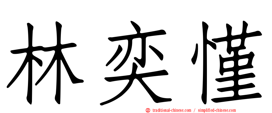 林奕慬