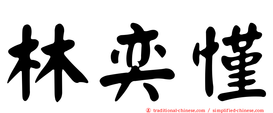 林奕慬