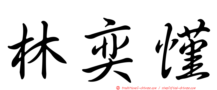 林奕慬