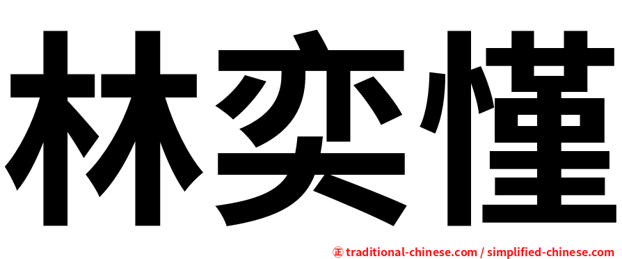 林奕慬