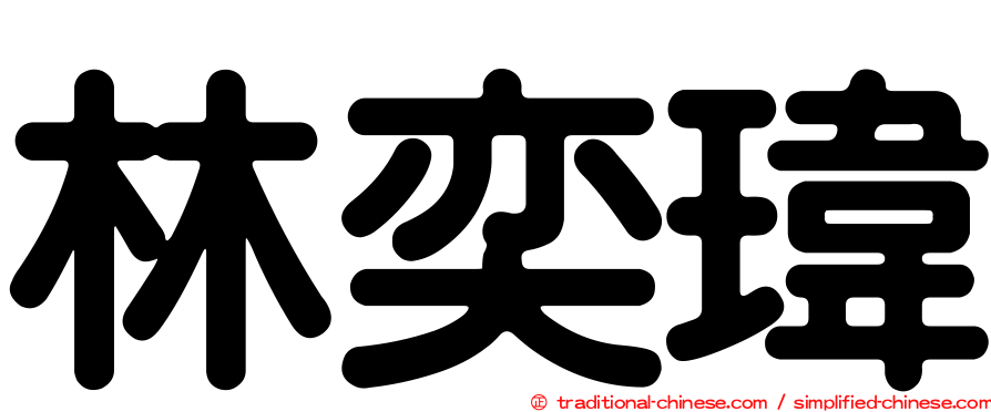 林奕瑋