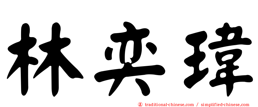 林奕瑋