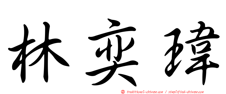 林奕瑋