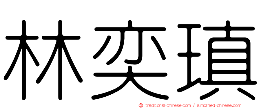 林奕瑱