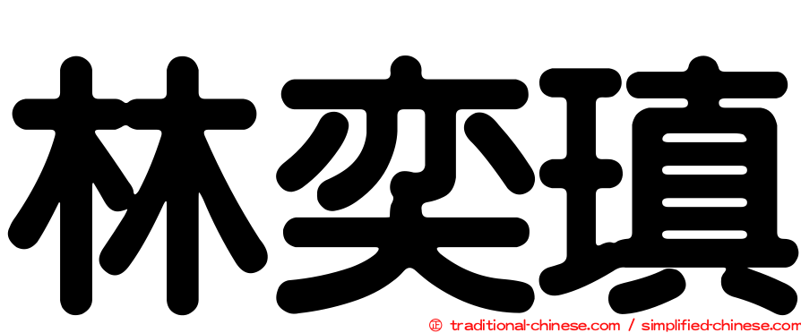 林奕瑱
