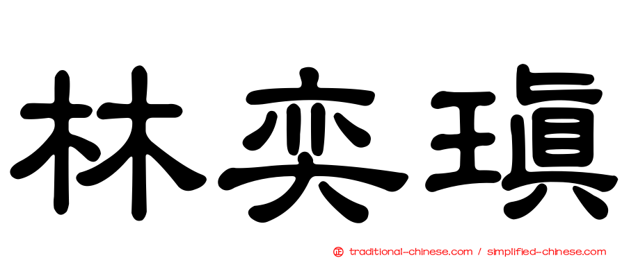 林奕瑱