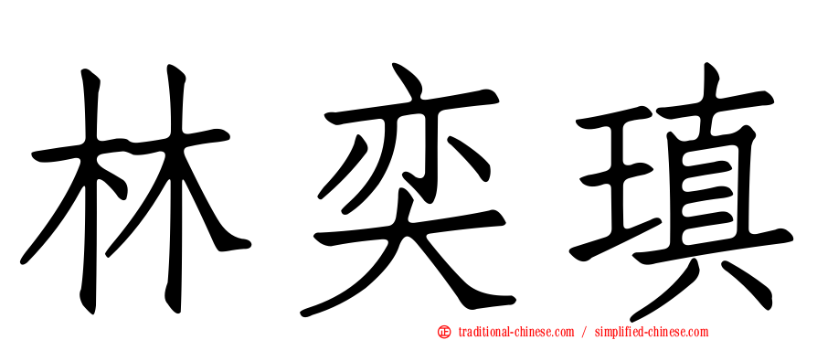 林奕瑱