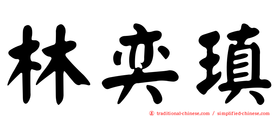 林奕瑱