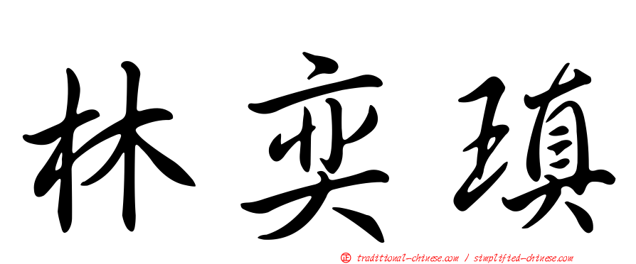 林奕瑱