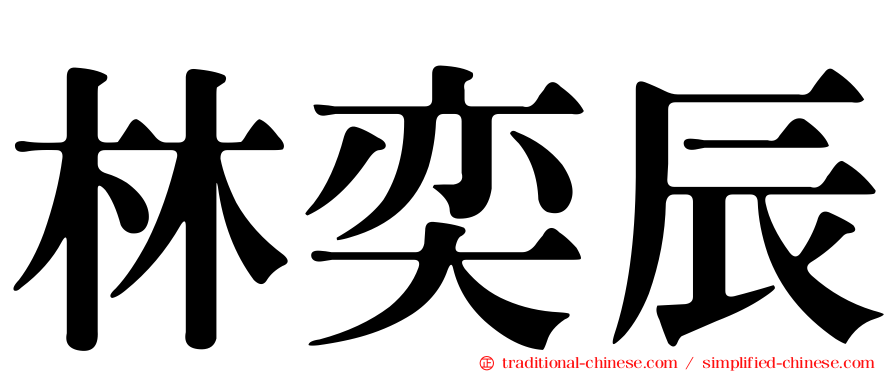 林奕辰