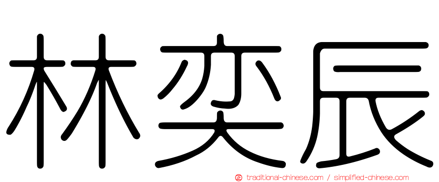 林奕辰