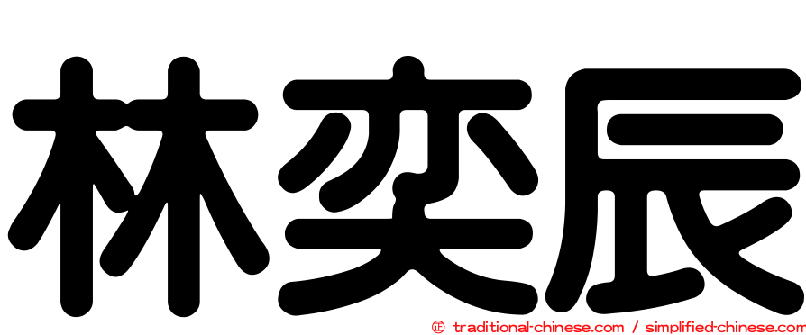林奕辰