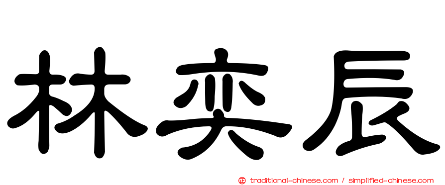 林奕辰