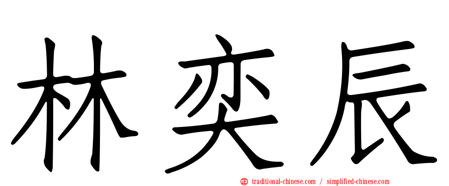 林奕辰