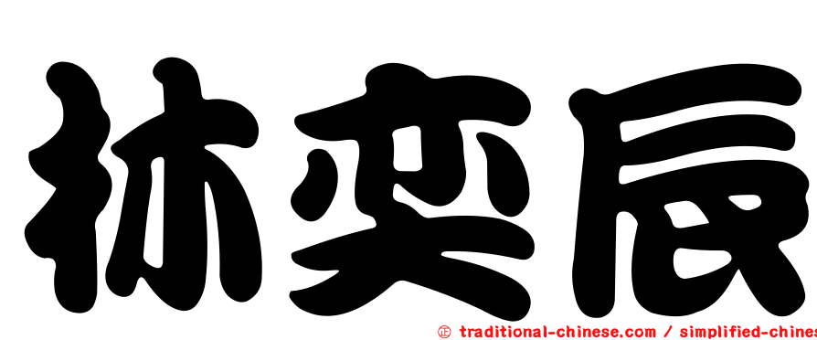 林奕辰