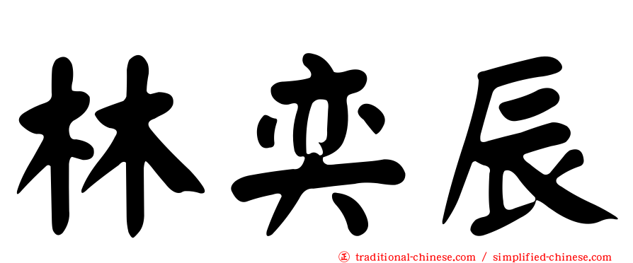 林奕辰