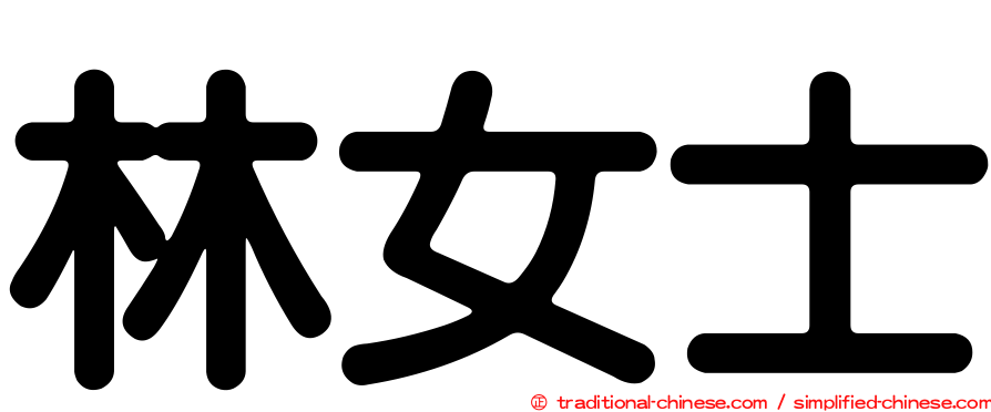 林女士