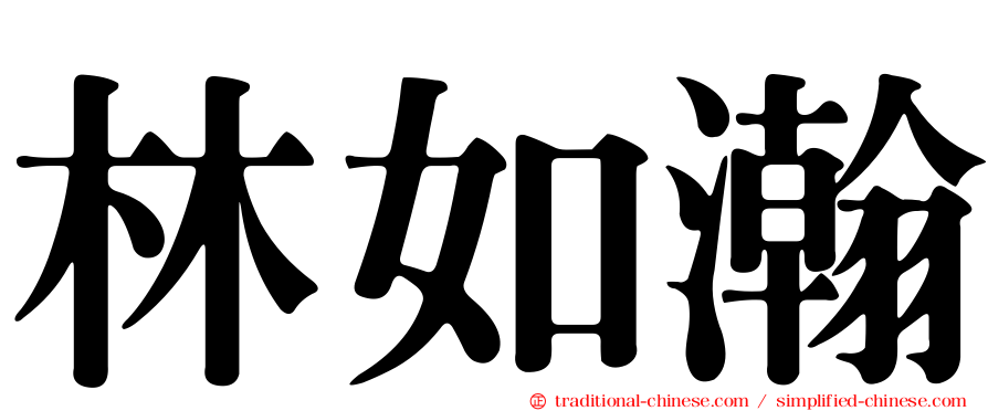 林如瀚
