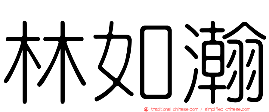 林如瀚