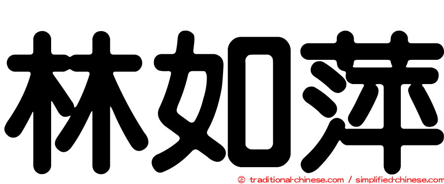 林如萍
