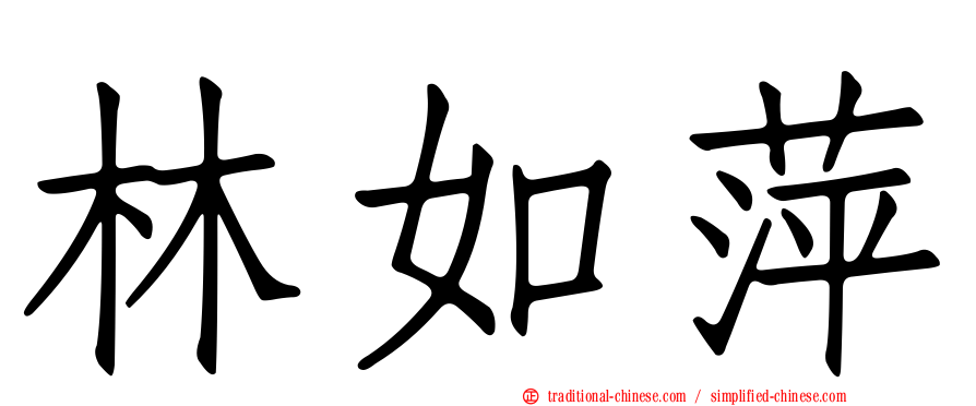 林如萍
